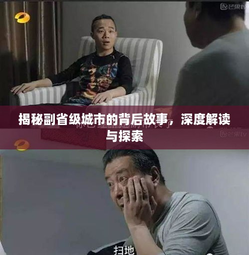 揭秘副省級(jí)城市的背后故事，深度解讀與探索
