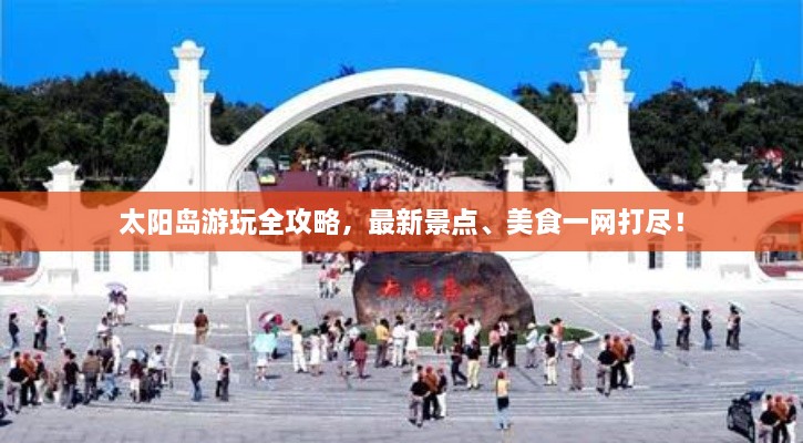太陽島游玩全攻略，最新景點(diǎn)、美食一網(wǎng)打盡！