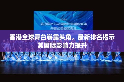 香港全球舞臺(tái)嶄露頭角，最新排名揭示其國(guó)際影響力提升