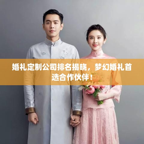 婚禮定制公司排名揭曉，夢幻婚禮首選合作伙伴！