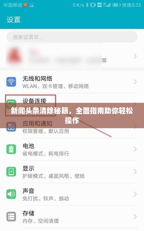 新聞頭條清除秘籍，全面指南助你輕松操作
