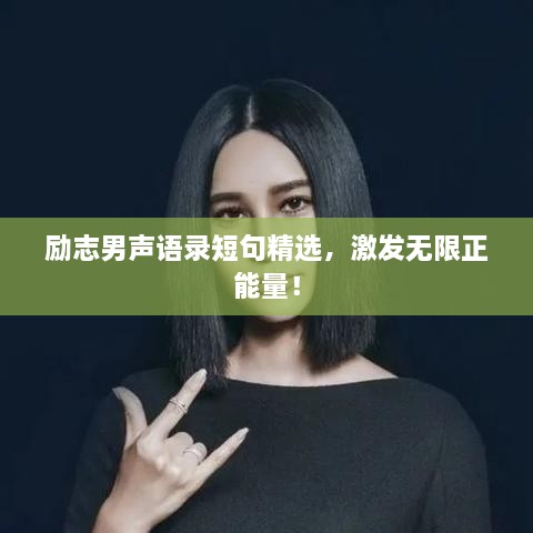 勵(lì)志男聲語錄短句精選，激發(fā)無限正能量！