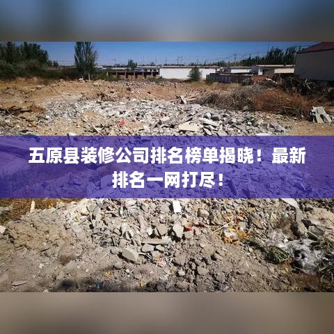 五原縣裝修公司排名榜單揭曉！最新排名一網打盡！