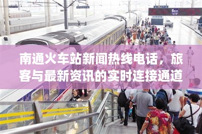 南通火車站新聞熱線電話，旅客與最新資訊的實時連接通道