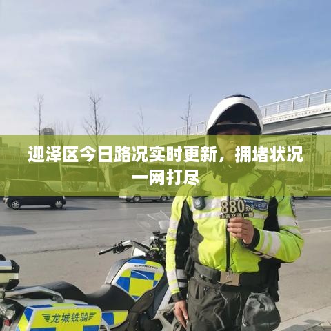 迎澤區(qū)今日路況實(shí)時(shí)更新，擁堵狀況一網(wǎng)打盡