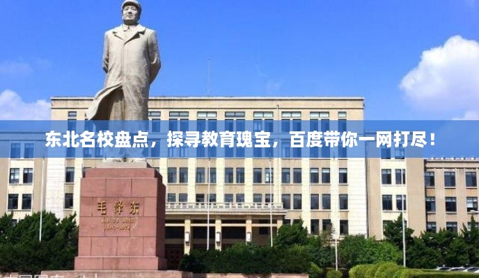 東北名校盤點(diǎn)，探尋教育瑰寶，百度帶你一網(wǎng)打盡！