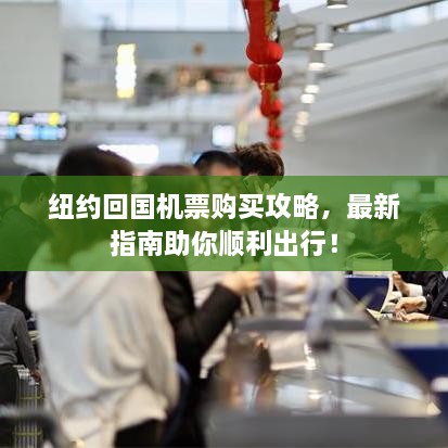 紐約回國機票購買攻略，最新指南助你順利出行！