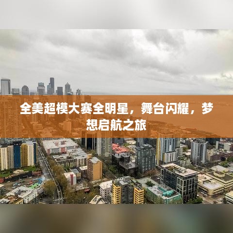 全美超模大賽全明星，舞臺閃耀，夢想啟航之旅
