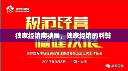 獨家經(jīng)銷商騙局，獨家經(jīng)銷的利弊 