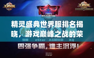 精靈盛典世界服排名揭曉，游戲巔峰之戰(zhàn)的榮耀榜單