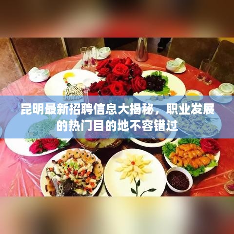 昆明最新招聘信息大揭秘，職業(yè)發(fā)展的熱門目的地不容錯(cuò)過