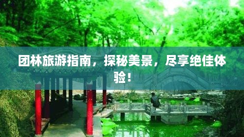 團(tuán)林旅游指南，探秘美景，盡享絕佳體驗！