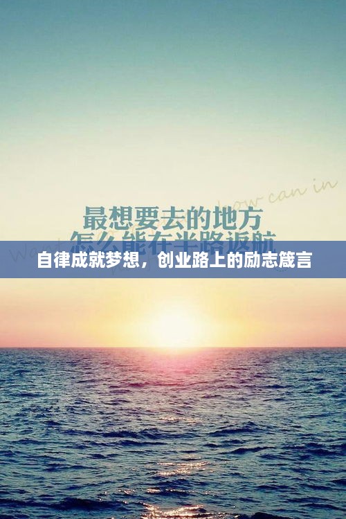 自律成就夢(mèng)想，創(chuàng)業(yè)路上的勵(lì)志箴言