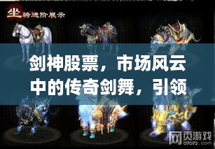 劍神股票，市場(chǎng)風(fēng)云中的傳奇劍舞，引領(lǐng)股市新紀(jì)元！