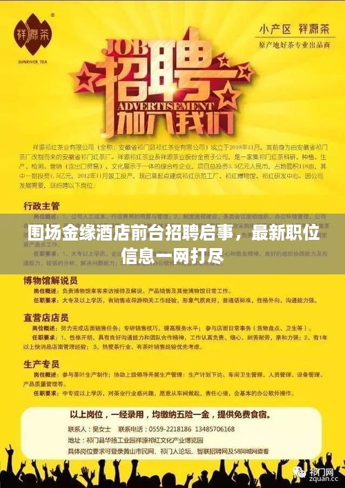 圍場金緣酒店前臺(tái)招聘啟事，最新職位信息一網(wǎng)打盡