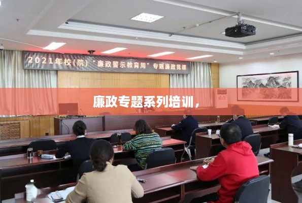 廉政專題系列培訓(xùn)， 