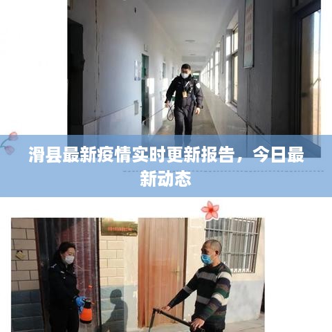 滑縣最新疫情實時更新報告，今日最新動態(tài)
