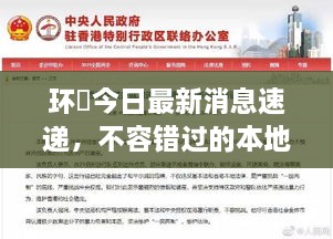 環(huán)滘今日最新消息速遞，不容錯(cuò)過(guò)的本地新聞通知！