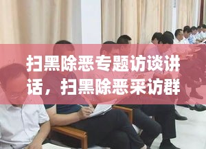 掃黑除惡專(zhuān)題訪談講話(huà)，掃黑除惡采訪群眾發(fā)言 