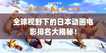 全球視野下的日本動畫電影排名大揭秘！
