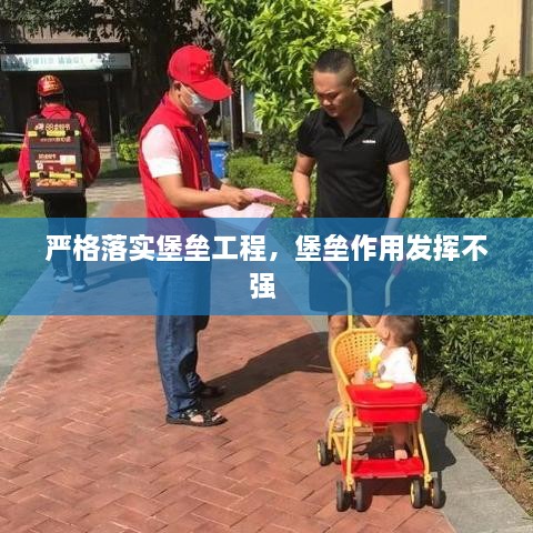 嚴(yán)格落實(shí)堡壘工程，堡壘作用發(fā)揮不強(qiáng) 