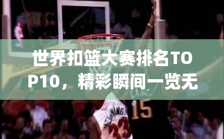 世界扣籃大賽排名TOP10，精彩瞬間一覽無余！