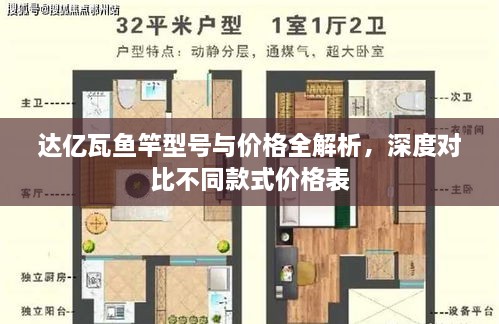 達(dá)億瓦魚竿型號(hào)與價(jià)格全解析，深度對(duì)比不同款式價(jià)格表