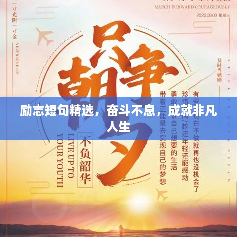 勵志短句精選，奮斗不息，成就非凡人生