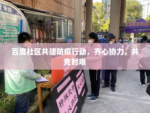 百度社區(qū)共建防疫行動，齊心協(xié)力，共克時艱