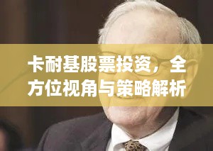 卡耐基股票投資，全方位視角與策略解析