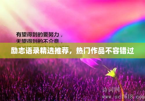 勵(lì)志語錄精選推薦，熱門作品不容錯(cuò)過