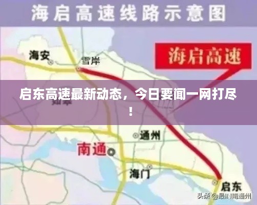 啟東高速最新動(dòng)態(tài)，今日要聞一網(wǎng)打盡！