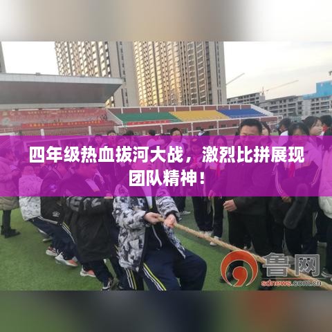 四年級(jí)熱血拔河大戰(zhàn)，激烈比拼展現(xiàn)團(tuán)隊(duì)精神！