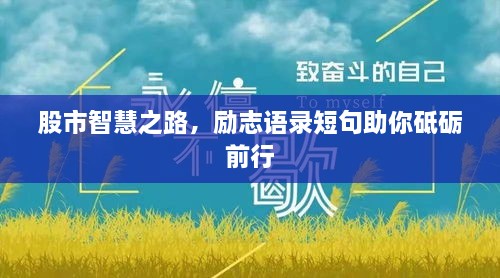 股市智慧之路，勵(lì)志語(yǔ)錄短句助你砥礪前行