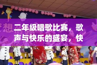 二年級(jí)唱歌比賽，歌聲與快樂(lè)的盛宴，快樂(lè)童年旋律的交織！