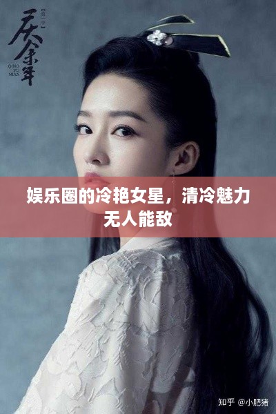 娛樂(lè)圈的冷艷女星，清冷魅力無(wú)人能敵
