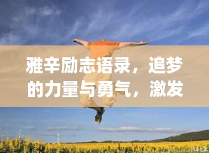 雅辛勵志語錄，追夢的力量與勇氣，激發(fā)無限潛能！