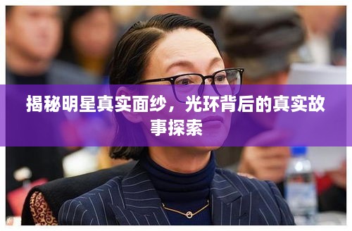 揭秘明星真實面紗，光環(huán)背后的真實故事探索
