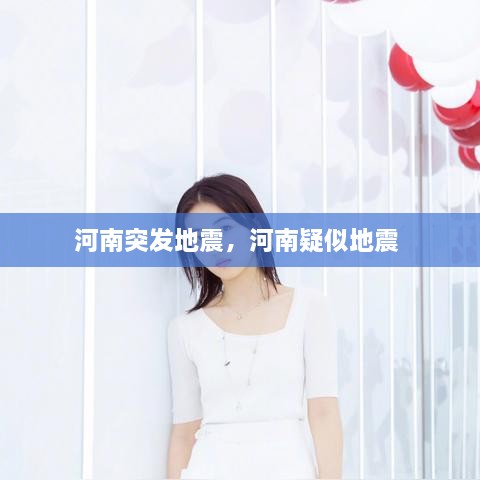 河南突發(fā)地震，河南疑似地震 