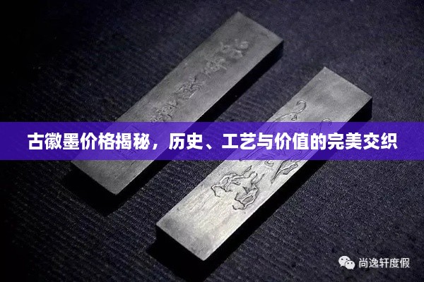 古徽墨價格揭秘，歷史、工藝與價值的完美交織