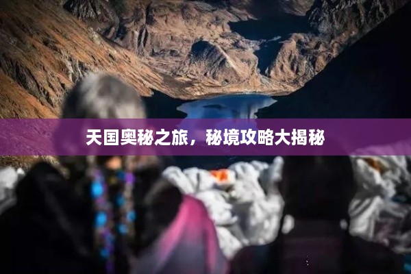 天國(guó)奧秘之旅，秘境攻略大揭秘