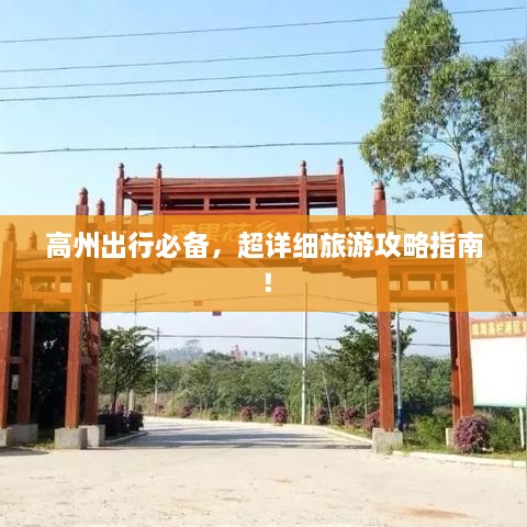 高州出行必備，超詳細(xì)旅游攻略指南！