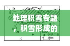 地理積雪專題，積雪形成的原因地理知識 
