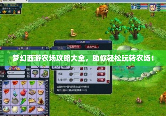 夢(mèng)幻西游農(nóng)場(chǎng)攻略大全，助你輕松玩轉(zhuǎn)農(nóng)場(chǎng)！