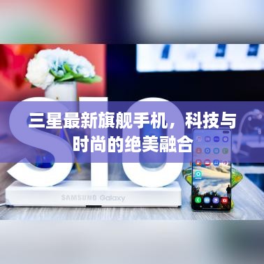 三星最新旗艦手機(jī)，科技與時尚的絕美融合
