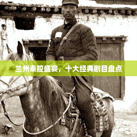 蘭州秦腔盛宴，十大經(jīng)典劇目盤點(diǎn)