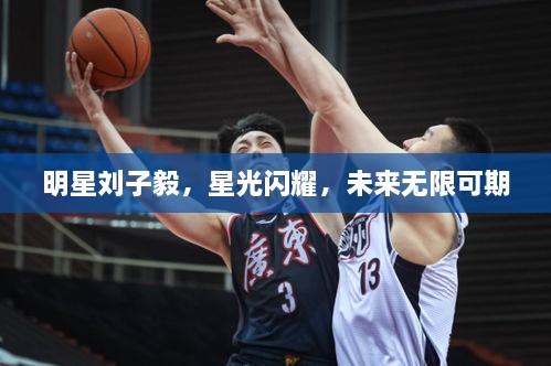 明星劉子毅，星光閃耀，未來(lái)無(wú)限可期
