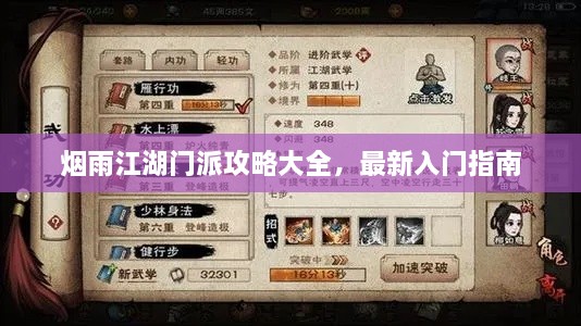 煙雨江湖門(mén)派攻略大全，最新入門(mén)指南