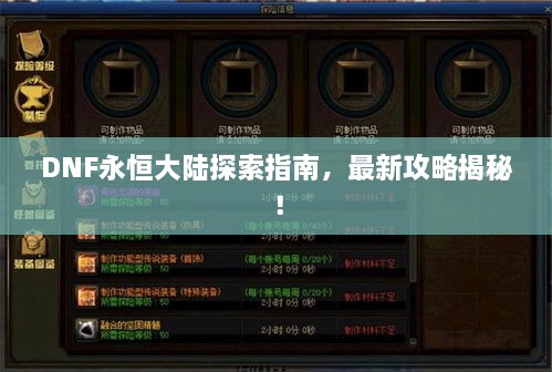 DNF永恒大陸探索指南，最新攻略揭秘！