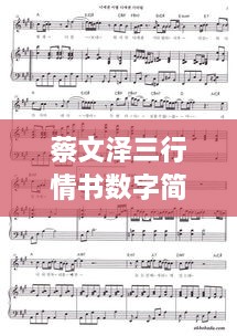 蔡文澤三行情書(shū)數(shù)字簡(jiǎn)譜，獨(dú)特詮釋愛(ài)情旋律